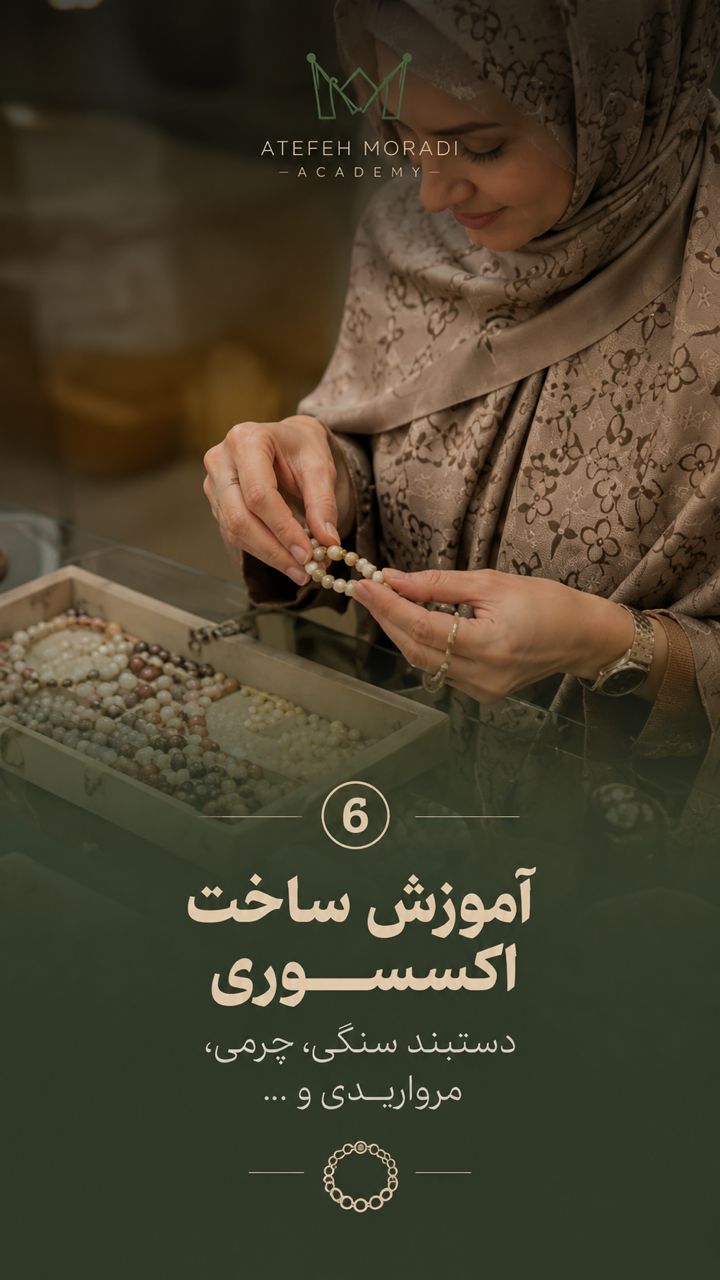 ساخت اکسسوری